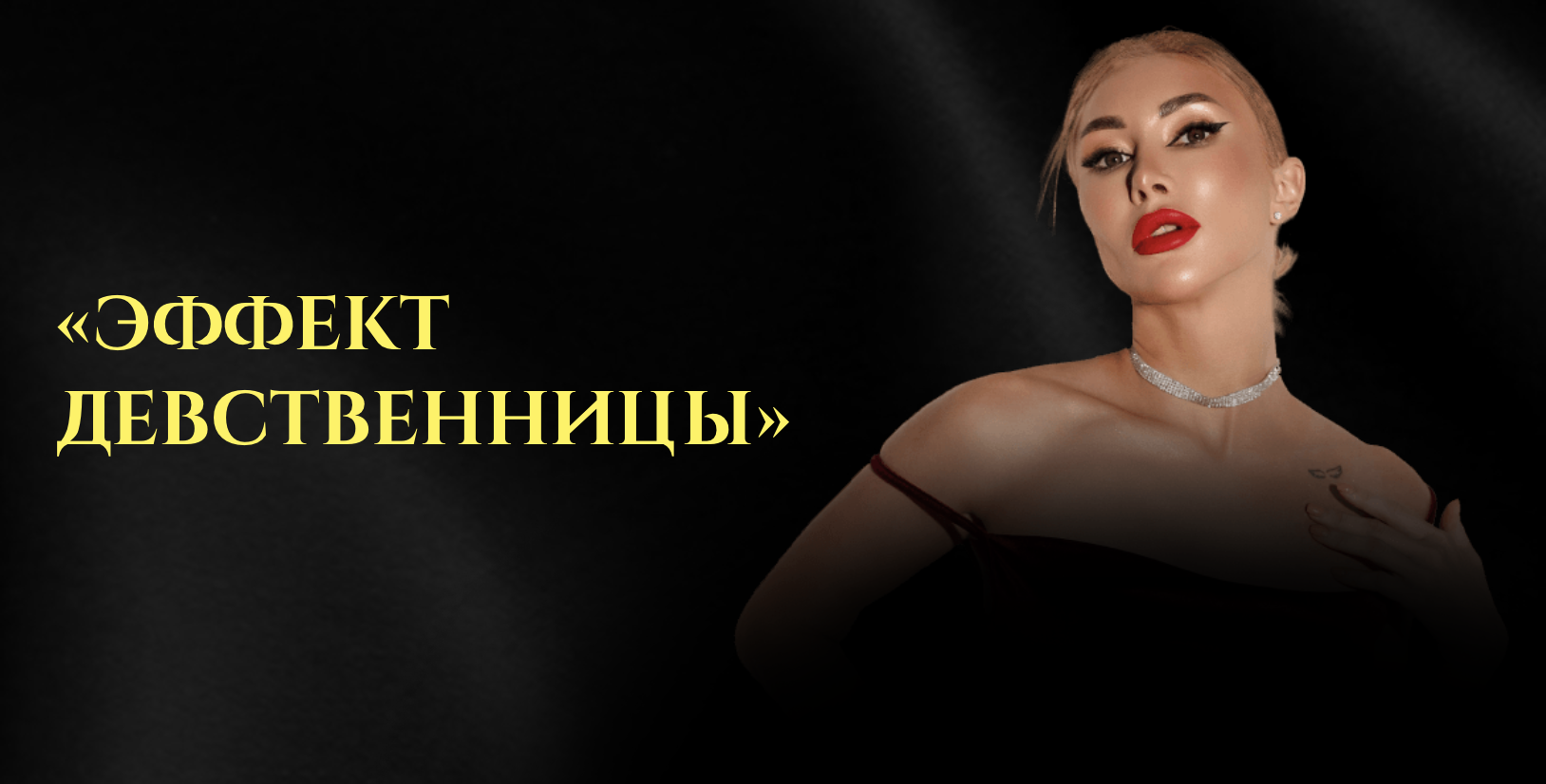 Онлайн курс Эффект девственницы от Академия развития гармоничных отношений Ксении Хазовой