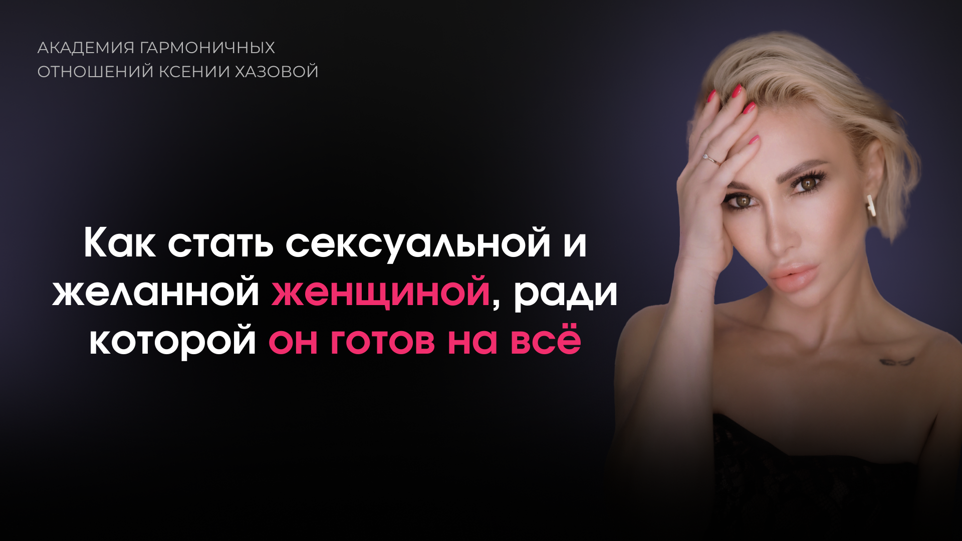 Онлайн курс Как снова стать сексуальной и желанной от Академия развития гармоничных отношений Ксении Хазовой