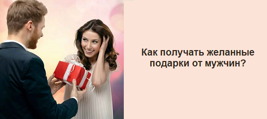 Онлайн курс Техника получения подарков от мужчин от Эксперт: Лилия Родник