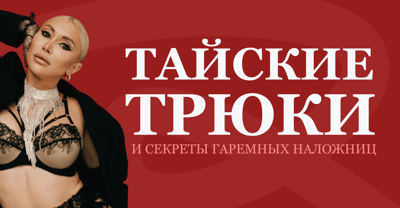 Онлайн курс Тайские трюки от Академия развития гармоничных отношений Ксении Хазовой