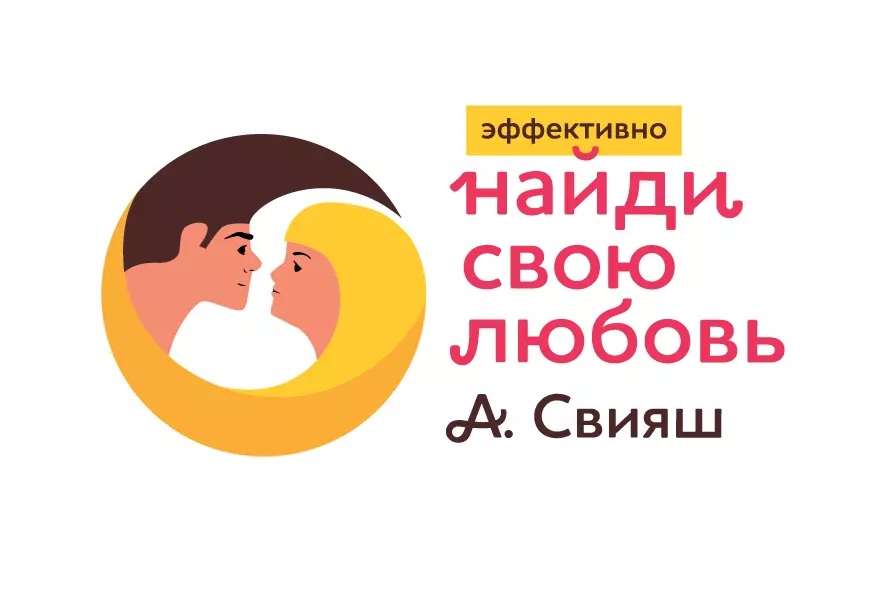 Онлайн курс Стань самой желанной для своего избранника от Эксперт Александ Свияш
