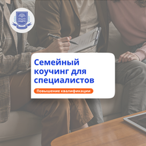 Онлайн курс «Семейный коучинг для специалистов (педагогов, психологов, коучей)» от НАДПО