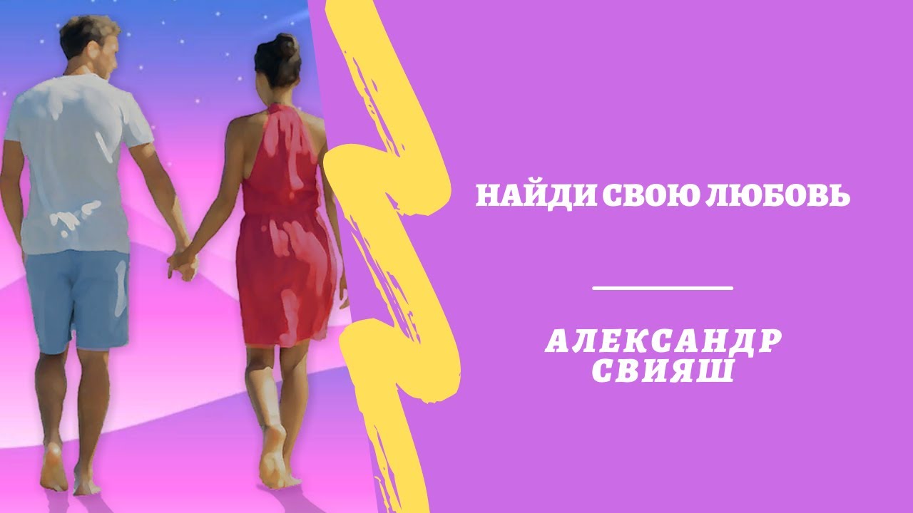 Онлайн курс Найди свою любовь от Эксперт Александ Свияш Онлайн курс Найди свою любовь от Эксперт Александ Свияш