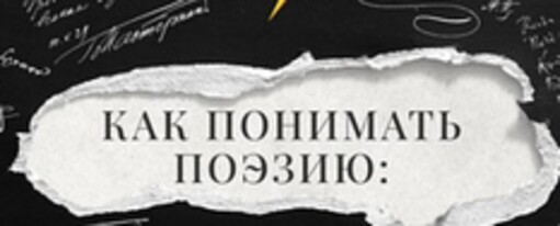 Онлайн курс Как понимать поэзию: от теории к любви – Level One