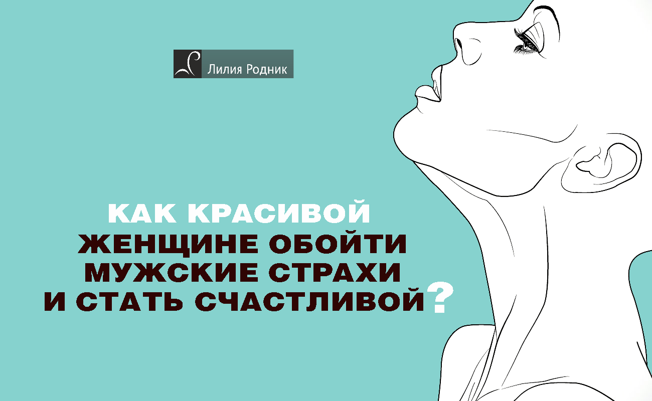 Онлайн курс Как красивой женщине стать счастливой? от Эксперт: Лилия Родник