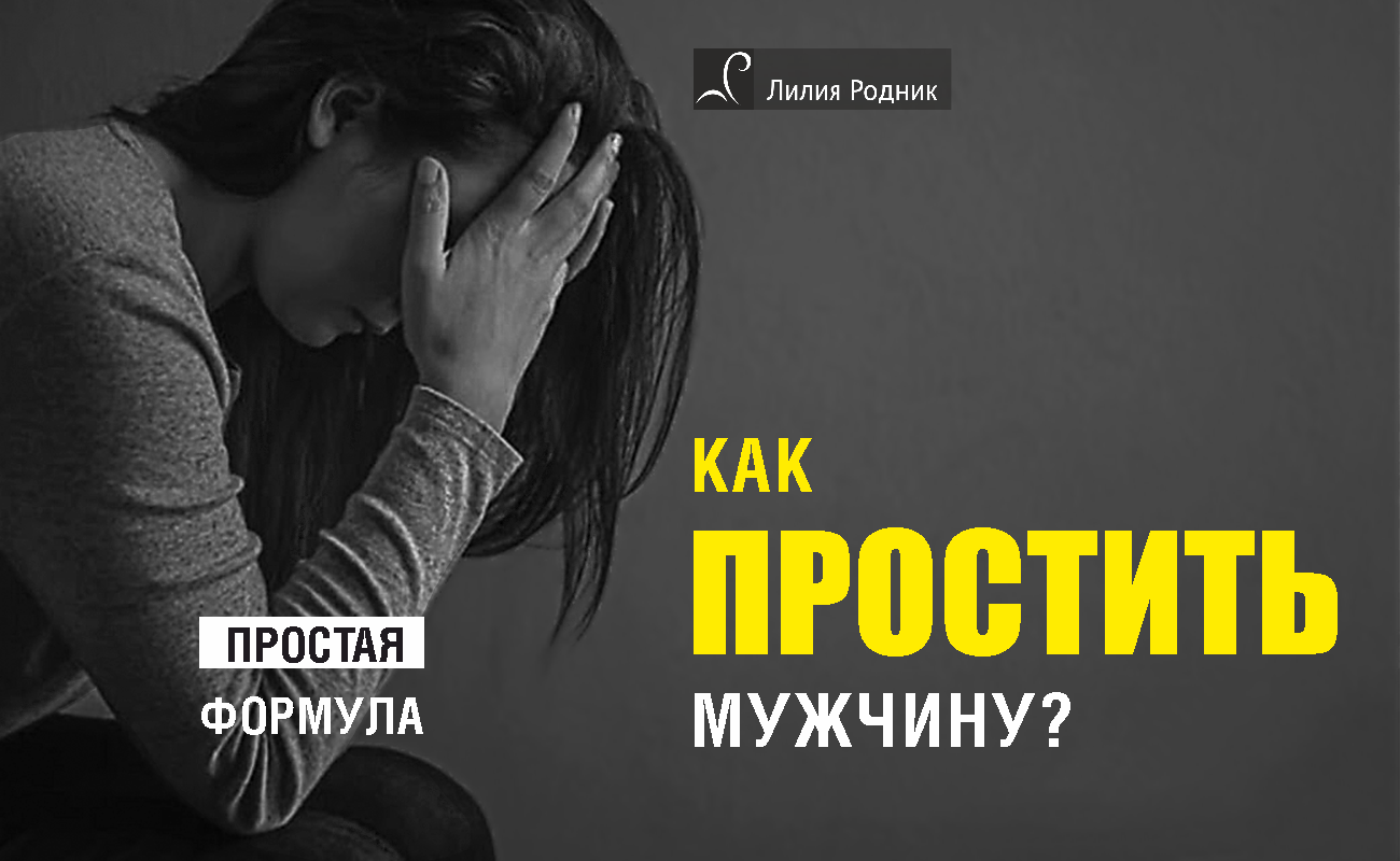 Онлайн курс Как простить мужчинам все обиды от Эксперт: Лилия Родник