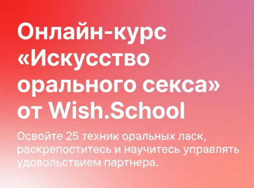 Онлайн курс Искусство орального секса – Школа сексуального образования O.wish
